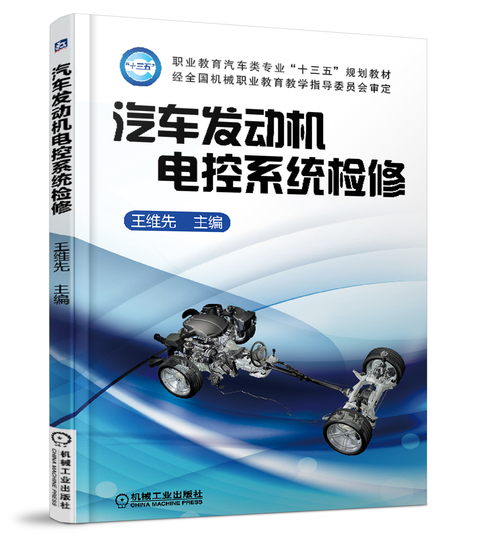 汽車發動機電控系統檢修(機工社2017年版王維先主編)