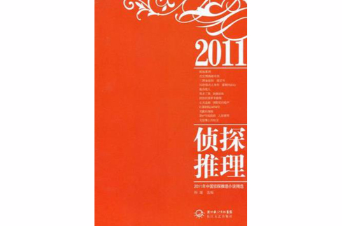 2011年中國偵探推理小說精選