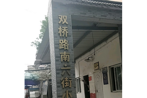 雙橋路南六街