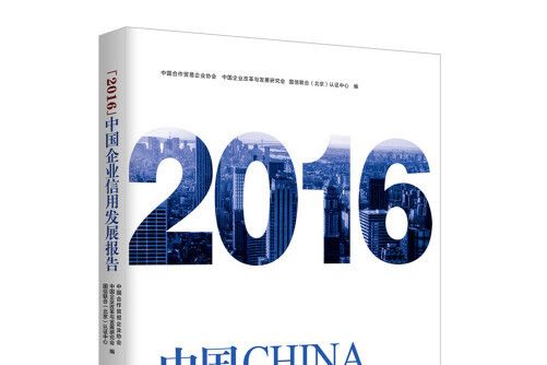 中國企業信用發展報告-2016
