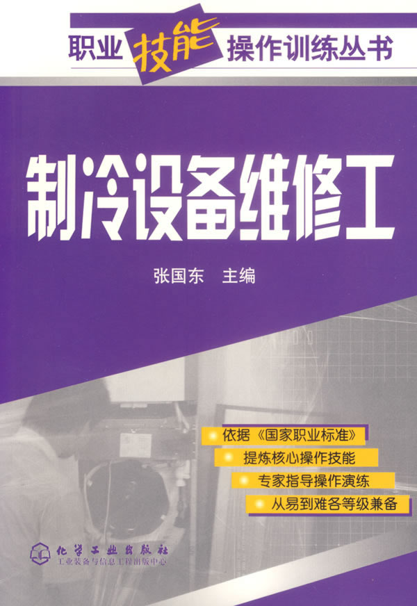 製冷設備維修工(機械工程職業工種)