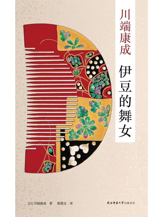 伊豆的舞女(2022年陝西師範大學出版社出版的圖書)