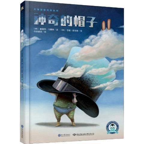 神奇的帽子(2019年現代教育出版社出版的圖書)