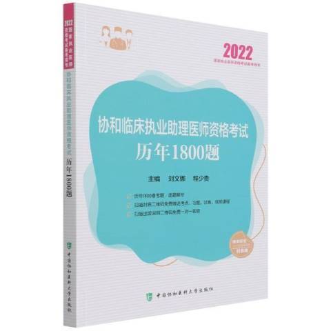 協和臨床執業助理醫師資格考試歷年1800題(2021年中國協和醫科大學出版社出版的圖書)