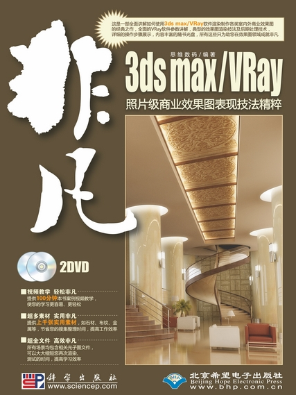 3ds max/VRay照片級商業效果圖表現技法精粹