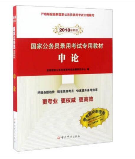 （2018最新版）國家公務員錄用考試專用教材：申論