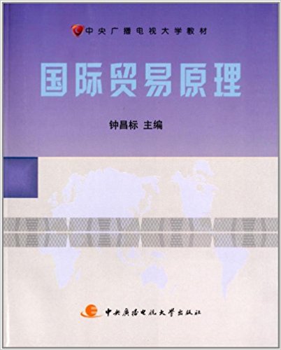 中央廣播電視大學教材：國際貿易原理