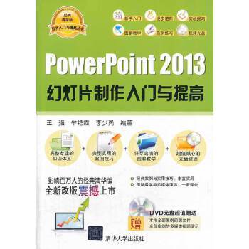 PowerPoint 2013幻燈片製作入門與提高