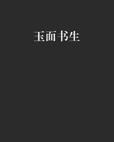 玉面書生