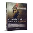 CorelDRAW X7平面與廣告設計高級實例教程（含盤）