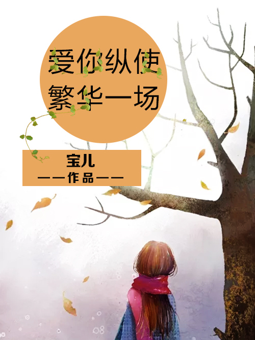 愛你縱使繁華一場(寶兒創作的網路小說)