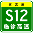 臨沂—徐州高速公路(中國江蘇省徐州市境內高速公路)