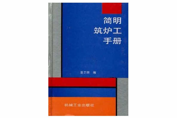 簡明築爐工手冊