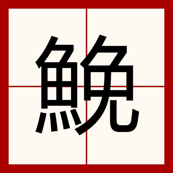 鮸(字詞)