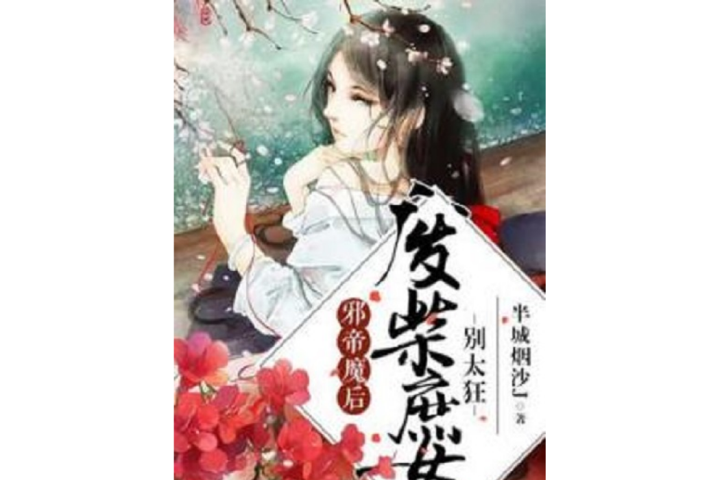 邪帝魔後：廢柴庶女別太狂