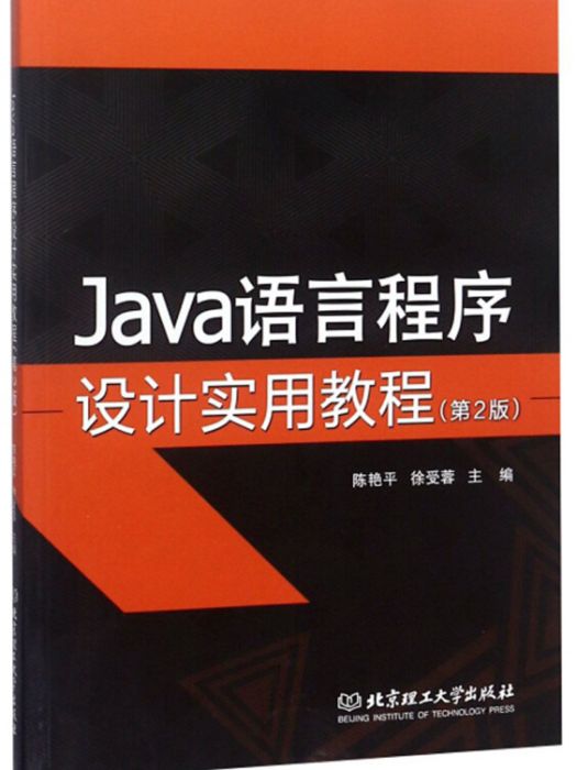 Java語言程式設計實用教程（第2版）