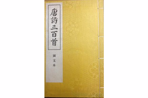 唐詩三百首（全三冊）