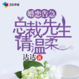 婚戀告急：總裁先生請溫柔