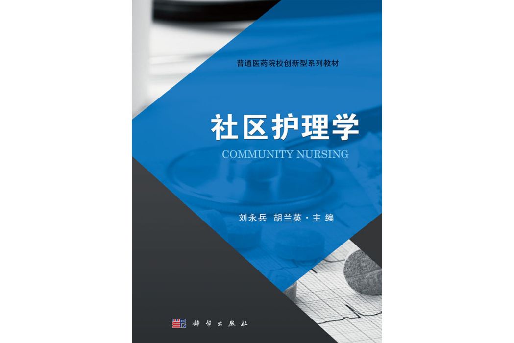 社區護理學(2018年科學出版社出版的圖書)