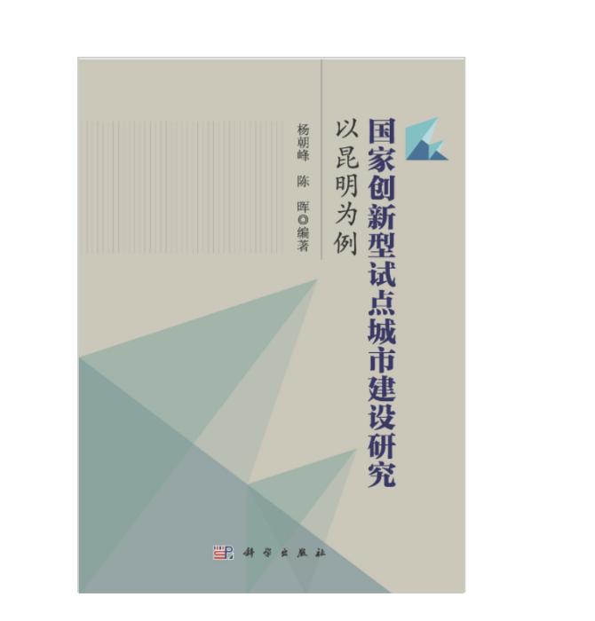 國家創新型試點城市建設研究：以昆明為例