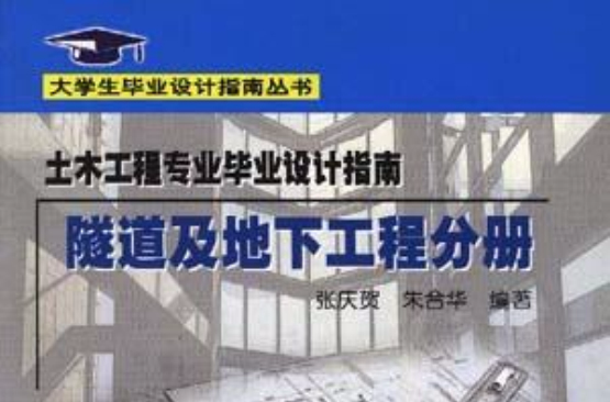 土木工程專業畢業設計指南·隧道及地下工程分冊