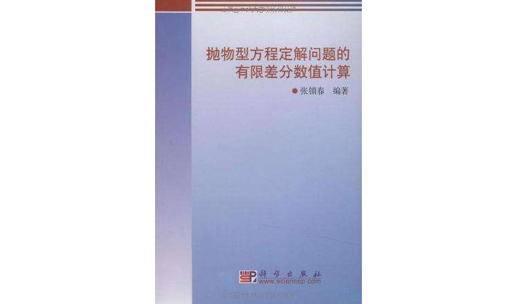 拋物型方程定解問題的有限差分數值計算