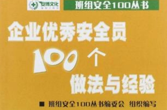 企業優秀安全員100個做法與經驗