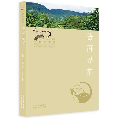 普洱尋茶(2021年北京美術攝影出版社出版的圖書)