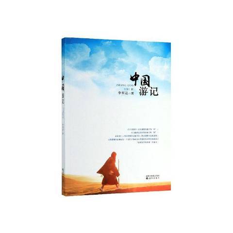 中國遊記(2019年瀋陽出版社出版的圖書)