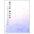 城市山林·翰墨情緣：蘇士澍暨友人書詠鎮江詩詞書法展作品集