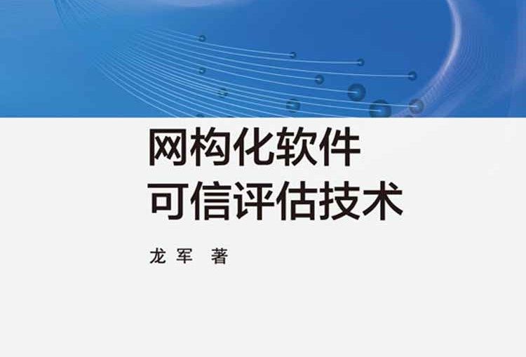 網構化軟體可信評估技術