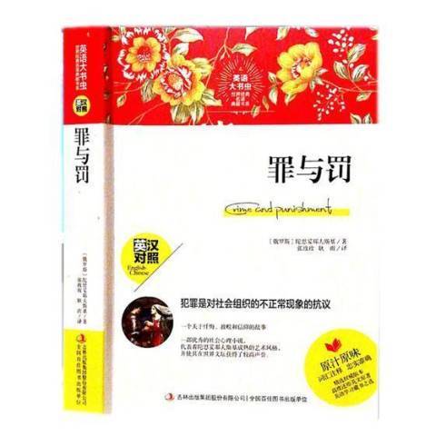 罪與罰(2019年吉林出版集團出版的圖書)