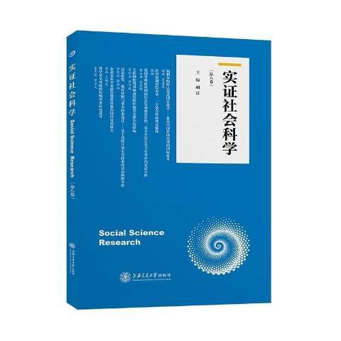 實證社會科學第8卷