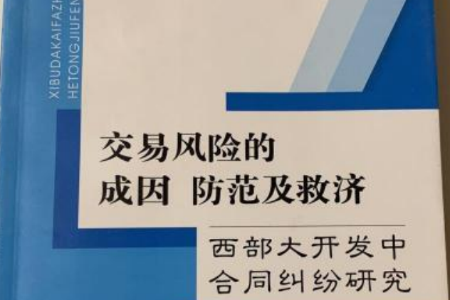 交易風險的成因、防範及救濟