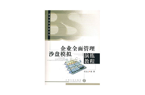 企業全面管理沙盤模擬演練教程