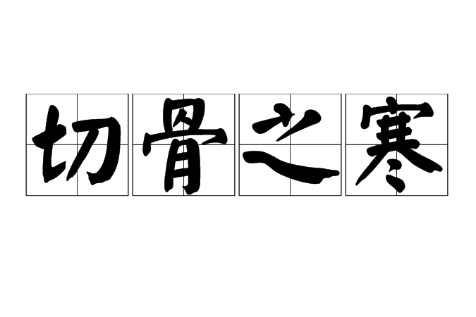 切骨之寒(漢語成語)