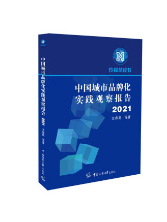 中國城市品牌化實踐觀察報告2021