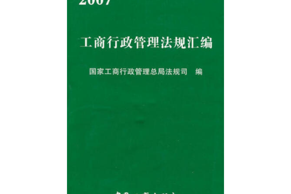 2007年工商行政管理法規彙編