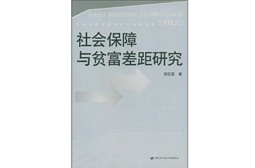 社會保障與貧富差距研究