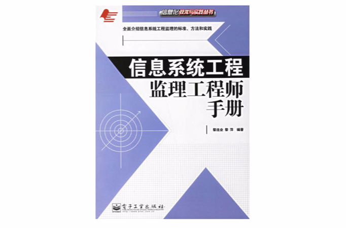 信息系統工程監理工程師手冊