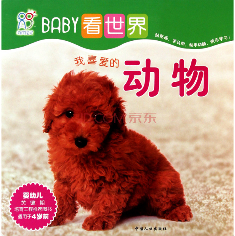 BABY看世界·我喜愛的動物