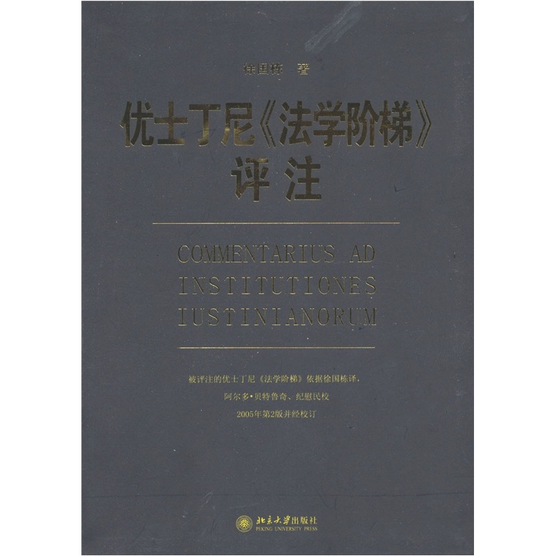 優士丁尼法學階梯評註