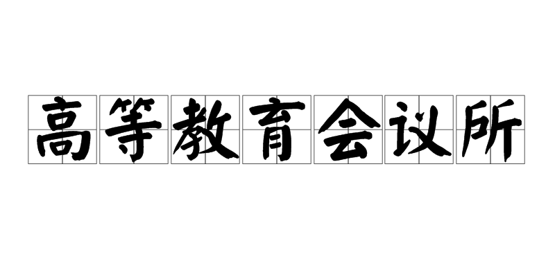 高等教育會議所