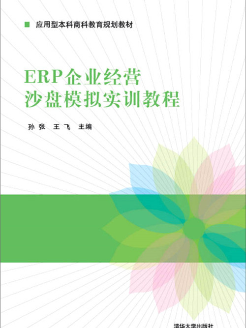 ERP企業經營沙盤模擬實訓教程