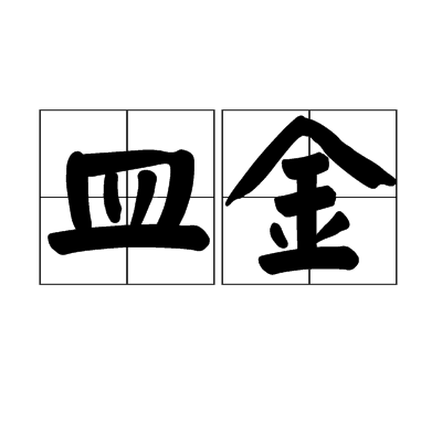 皿金