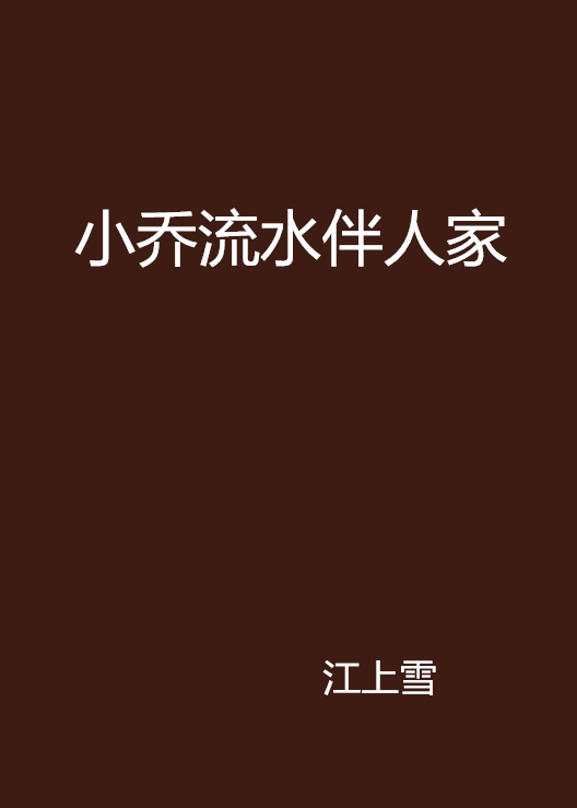 小喬流水伴人家