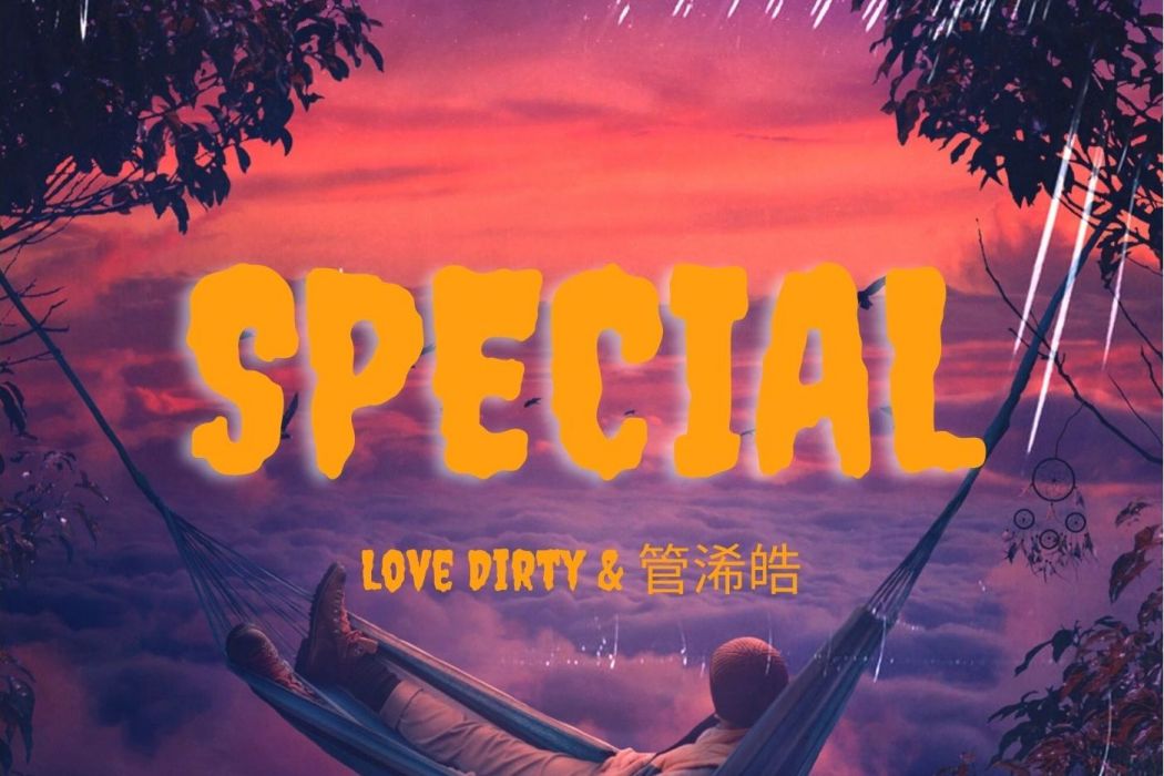 special-特別呈現