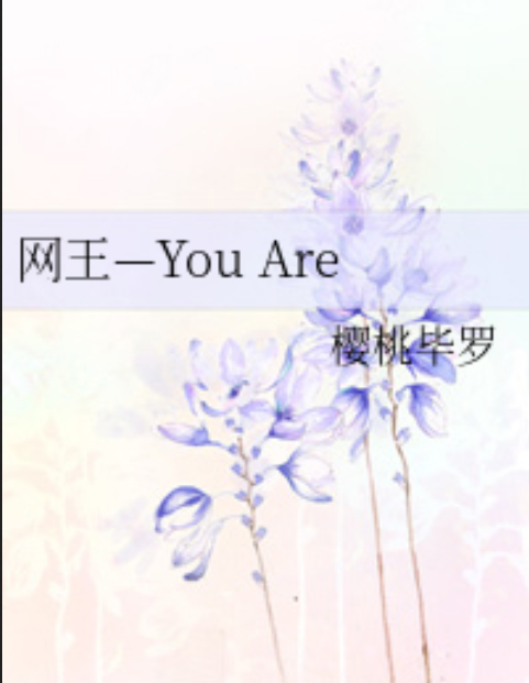 網王—You Are