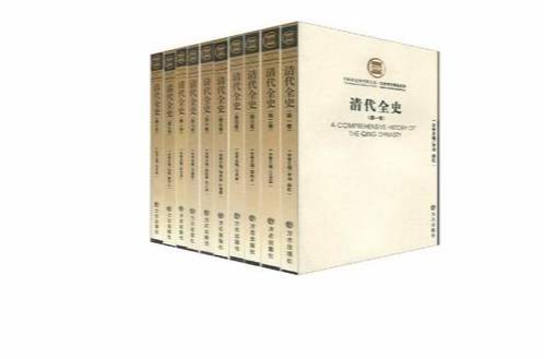 清代全史-（全套共10卷）