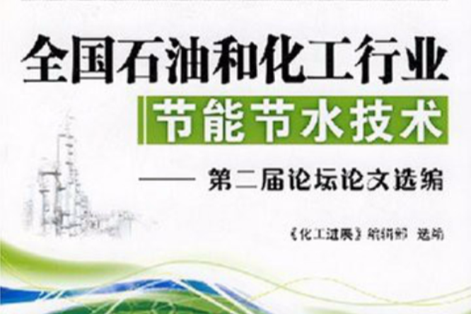 全國石油和化工行業節能水技術：第二屆論壇論文選編